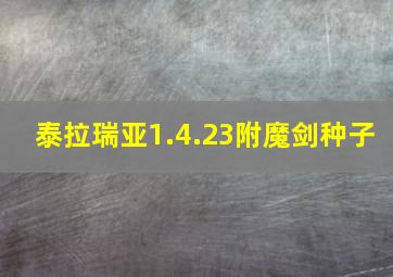 泰拉瑞亚1.4.23附魔剑种子