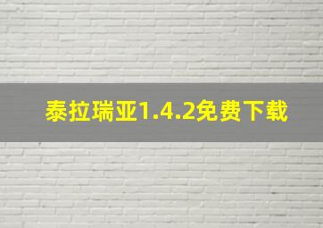 泰拉瑞亚1.4.2免费下载