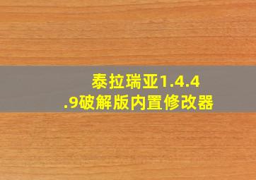 泰拉瑞亚1.4.4.9破解版内置修改器