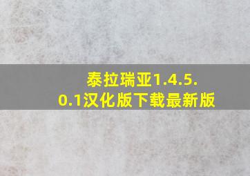 泰拉瑞亚1.4.5.0.1汉化版下载最新版