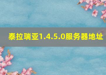 泰拉瑞亚1.4.5.0服务器地址