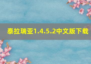 泰拉瑞亚1.4.5.2中文版下载