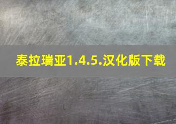 泰拉瑞亚1.4.5.汉化版下载