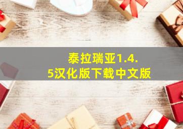 泰拉瑞亚1.4.5汉化版下载中文版