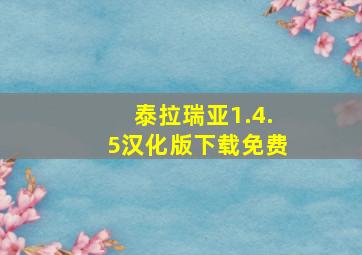 泰拉瑞亚1.4.5汉化版下载免费