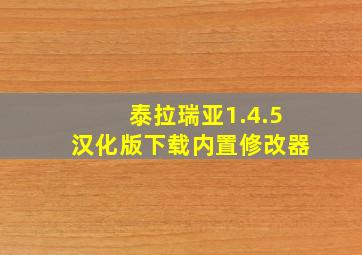 泰拉瑞亚1.4.5汉化版下载内置修改器