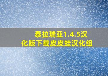 泰拉瑞亚1.4.5汉化版下载皮皮蛙汉化组