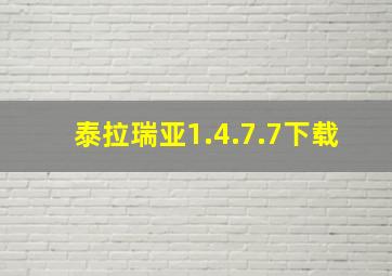 泰拉瑞亚1.4.7.7下载