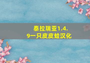 泰拉瑞亚1.4.9一只皮皮蛙汉化