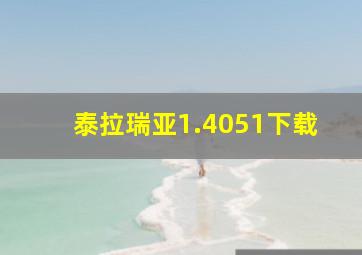 泰拉瑞亚1.4051下载