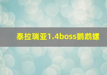 泰拉瑞亚1.4boss鹦鹉螺