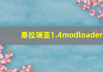 泰拉瑞亚1.4modloader