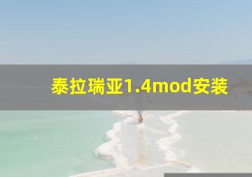 泰拉瑞亚1.4mod安装