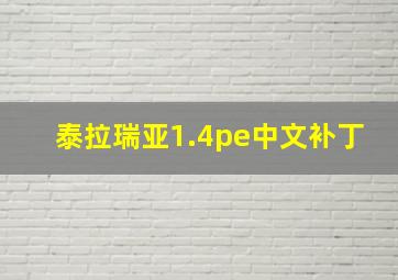 泰拉瑞亚1.4pe中文补丁