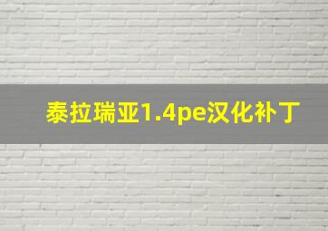 泰拉瑞亚1.4pe汉化补丁