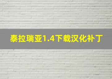 泰拉瑞亚1.4下载汉化补丁