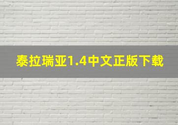 泰拉瑞亚1.4中文正版下载