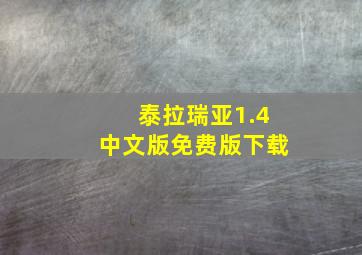 泰拉瑞亚1.4中文版免费版下载