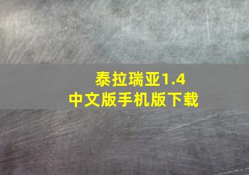 泰拉瑞亚1.4中文版手机版下载