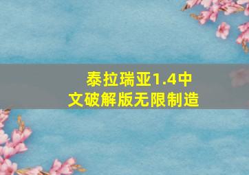 泰拉瑞亚1.4中文破解版无限制造