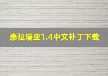 泰拉瑞亚1.4中文补丁下载