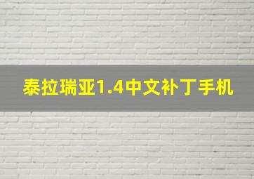 泰拉瑞亚1.4中文补丁手机