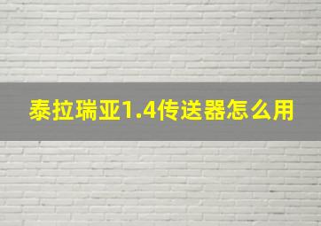 泰拉瑞亚1.4传送器怎么用