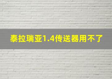 泰拉瑞亚1.4传送器用不了