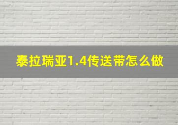 泰拉瑞亚1.4传送带怎么做