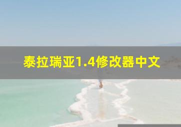 泰拉瑞亚1.4修改器中文