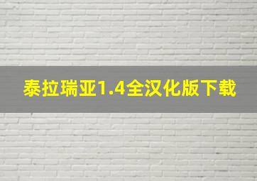 泰拉瑞亚1.4全汉化版下载