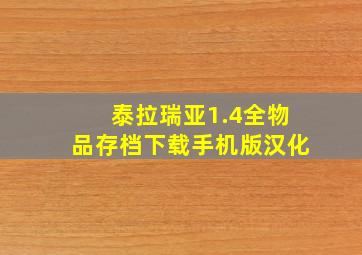 泰拉瑞亚1.4全物品存档下载手机版汉化