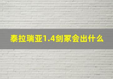 泰拉瑞亚1.4剑冢会出什么