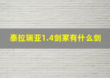 泰拉瑞亚1.4剑冢有什么剑