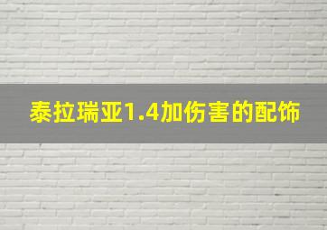 泰拉瑞亚1.4加伤害的配饰