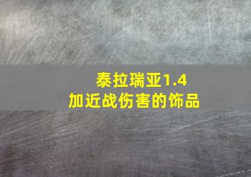 泰拉瑞亚1.4加近战伤害的饰品