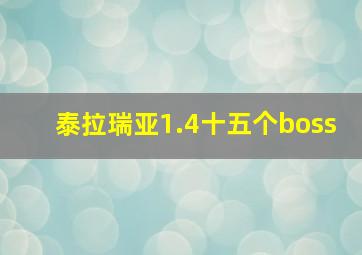 泰拉瑞亚1.4十五个boss