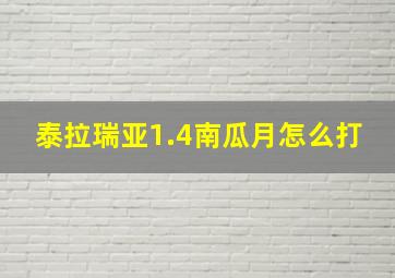 泰拉瑞亚1.4南瓜月怎么打