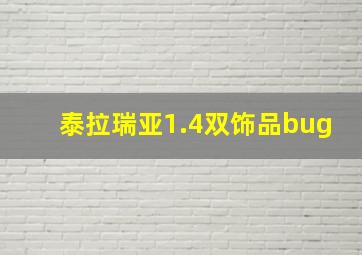 泰拉瑞亚1.4双饰品bug