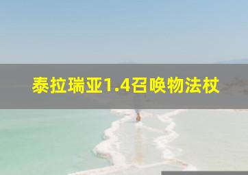 泰拉瑞亚1.4召唤物法杖