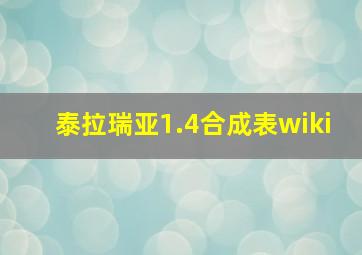 泰拉瑞亚1.4合成表wiki