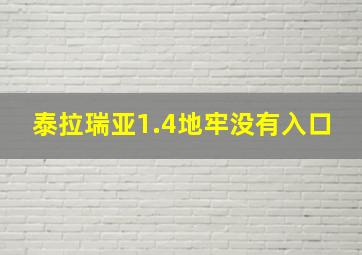 泰拉瑞亚1.4地牢没有入口