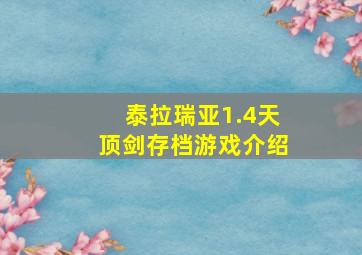 泰拉瑞亚1.4天顶剑存档游戏介绍