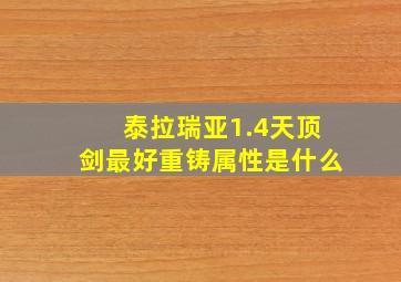 泰拉瑞亚1.4天顶剑最好重铸属性是什么