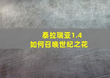 泰拉瑞亚1.4如何召唤世纪之花