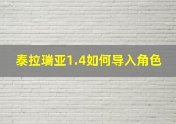 泰拉瑞亚1.4如何导入角色