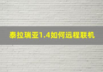 泰拉瑞亚1.4如何远程联机