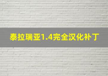 泰拉瑞亚1.4完全汉化补丁