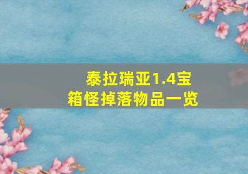 泰拉瑞亚1.4宝箱怪掉落物品一览