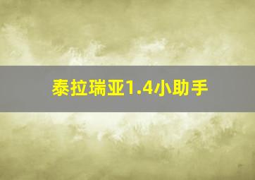 泰拉瑞亚1.4小助手